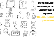 EBU Academy, digitalno novinarstvo, Tamara Čausidis, BIRN Makedonija, Ana Petruševa, Darko Duridanski, SSNM, Aleksandar Manasiev, TRT Balkans, besplatna edukacija