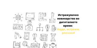 istraživačko novinarstvo, digitalno doba, Europska radiodifuzijska unija, EBU Academy, Tamara Čausidis, Ana Petruševa, Aleksandar Manasiev, Darko Duridanski